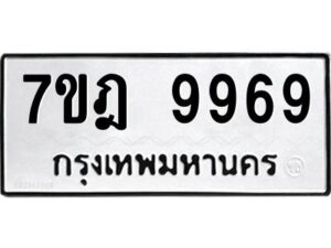 ป้ายทะเบียนรถ 9969ทะเบียน 7ขฎ 9969จากกรมขนส่ง-B0401