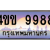 2.ทะเบียนรถ 9988 เลขประมูล ทะเบียนสวย 4ขข 9988 ผลรวมดี 42 จากกรมขนส่ง