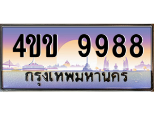 2.ทะเบียนรถ 9988 เลขประมูล ทะเบียนสวย 4ขข 9988 ผลรวมดี 42 จากกรมขนส่ง
