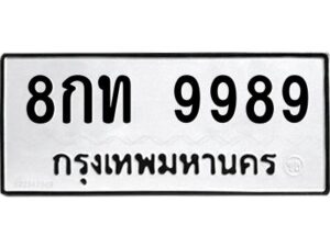 ป้ายทะเบียนรถ 9989 ทะเบียน 8กท 9989 จากกรมขนส่ง-B0401