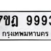 ป้ายทะเบียนรถ 9993ทะเบียน 7ขฎ 9993 จากกรมขนส่ง-B0401