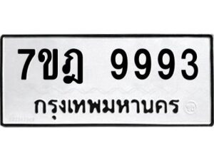 ป้ายทะเบียนรถ 9993ทะเบียน 7ขฎ 9993 จากกรมขนส่ง-B0401