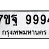 ป้ายทะเบียนรถ 9994 ทะเบียนมงคล 7ขฐ 9994  จากกรมขนส่ง-B0401