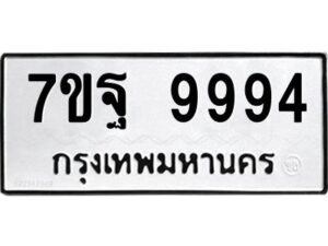 ป้ายทะเบียนรถ 9994 ทะเบียนมงคล 7ขฐ 9994  จากกรมขนส่ง-B0401