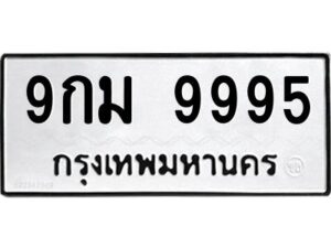 ป้ายทะเบียนรถ 9995 ทะเบียน  9กม 9995จากกรมขนส่ง-B0401