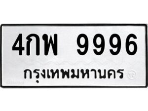 ป้ายทะเบียนรถ 9996ทะเบียน  4กพ 9996 กรมขนส่ง-B0401