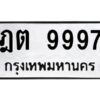 ป้ายทะเบียนรถ 9997 ทะเบียน  ฎต 9997กรมขนส่ง-B0401