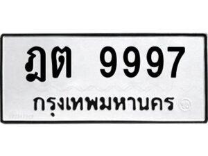 ป้ายทะเบียนรถ 9997 ทะเบียน  ฎต 9997กรมขนส่ง-B0401