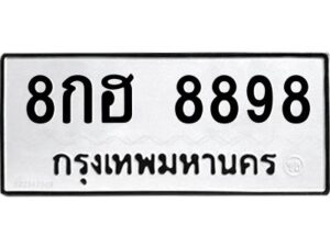 ป้ายทะเบียนร 8898   ทะเบียนมงคล  8กฮ 8898กรมขนส่ง-B0401