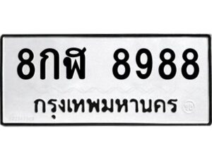 ป้ายทะเบียนร 8กฬ 8988   ทะเบียนมงคล  8กฬ 8988กรมขนส่ง-B0401