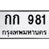 3.ป้ายทะเบียนรถ 981 ทะเบียนมงคล กก 981 จากกรมขนส่ง -B0401