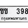 12.ป้ายทะเบียนรถ 398 ทะเบียนมงคล ขข 398 ผลรวมดี 24-B0401