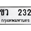 12.ป้ายทะเบียนรถ 232 ทะเบียนมงคล ขว 232 ผลรวมดี 15 -B0401