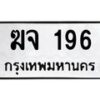 3.ป้ายทะเบียนรถ 196 ทะเบียนมงคล ฆจ 196 จากกรมขนส่ง -B0401