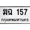 3.ป้ายทะเบียนรถ 159 ทะเบียนมงคล 3ขค 159 ผลรวมดี 24 -B0401