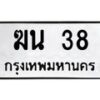 3.ป้ายทะเบียนรถ 38 ทะเบียนมงคล ฆน 38 ผลรวมดี 19-B0401