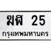 3.ป้ายทะเบียนรถ 25 ทะเบียนมงคล ฆฬ 25 ผลรวมดี 15-B0401