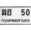 12.ป้ายทะเบียนรถ 50 ทะเบียนมงคล ฆฮ 50 จากกรมขนส่ง-B0401