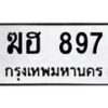 3.ป้ายทะเบียนรถ 897 ทะเบียนมงคล ฆฮ 897 ผลรวมดี 32-B0401