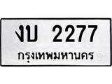 3.ป้ายทะเบียนรถ 2277 ทะเบียนมงคล งบ 2277 จากกรมขนส่ง-M0501