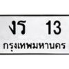 3.ป้ายทะเบียนรถ 13 ทะเบียนมงคล งร 13 จากกรมขนส่ง -B0401