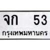 3.ป้ายทะเบียนรถ 53 ทะเบียนมงคล จก 53 ผลรวมดี 15