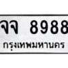 12.ป้ายทะเบียนรถ 8988 ทะเบียนมงคล จจ 8988 ผลรวมดี 45-B0401