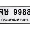 51.ทะเบียนรถ 9988 เลขมงคล จษ 9988 - ขุมทรัพย์  มโหฬาร