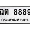 ป้ายทะเบียนร 8889    ทะเบียนมงคล  ฉต 8889กรมขนส่ง-B0401