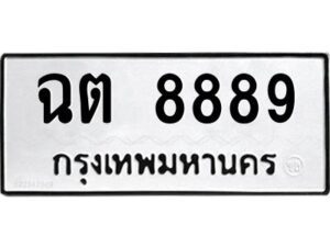 ป้ายทะเบียนร 8889    ทะเบียนมงคล  ฉต 8889กรมขนส่ง-B0401