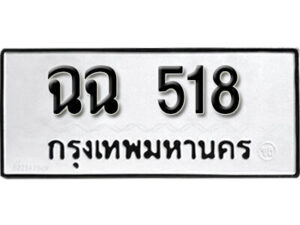 12. okdee ผลรวมดี 9 ป้ายทะเบียนรถ  ฉฉ 518 จากกรมขนส่ง