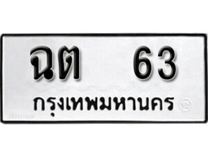 12.okdee ทะเบียนรถ  ฉต 63 ทะเบียนมงคลจากกรมขนส่ง