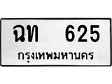 12.ป้ายทะเบียนรถ 625 ทะเบียนมงคล ฉท 625 ผลรวมดี 19-B0401