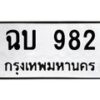 3.ป้ายทะเบียนรถ 982 ทะเบียนมงคล ฉบ 982 จากกรมขนส่ง -B0401