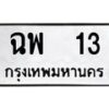 3.ป้ายทะเบียนรถ 13 ทะเบียนมงคล ฉพ 13 จากกรมขนส่ง-B0401