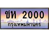 3.ป้ายทะเบียนรถ 2000 เลขประมูล ทะเบียนสวย ชห 2000 ผลรวมดี 9-M0501