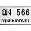 3.ป้ายทะเบียนรถ 566 ทะเบียนมงคล ฌง 566 ผลรวมดี 24-B0401