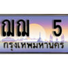 4.Okdee ผลรวมดี 15 ทะเบียน 5 ทะเบียนรถเลข - ฌฌ 5 ​ สวยสำหรับรถคุณ