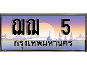 4.Okdee ผลรวมดี 15 ทะเบียน 5 ทะเบียนรถเลข - ฌฌ 5 ​ สวยสำหรับรถคุณ
