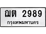 12.ป้ายทะเบียนรถ 2989 ทะเบียนมงคล ฌต 2989 ผลรวมดี 36-B0401
