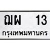 12.ป้ายทะเบียนรถ 13 ทะเบียนมงคล ฌผ 13 จากกรมขนส่ง-B0401