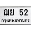 3.ป้ายทะเบียนรถ 52 ทะเบียนมงคล ฌย 52 จากกรมขนส่ง -B0401