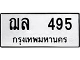 12.ป้ายทะเบียนรถ 495 ทะเบียนมงคล ฌล 495 จากกรมขนส่ง-B0401