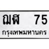 12.ป้ายทะเบียนรถ 75 ทะเบียนมงคล ฌฬ 75 จากกรมขนส่ง-B0401