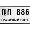3.ป้ายทะเบียนรถ 886 ทะเบียนมงคล ญก 886 จากกรมขนส่ง-B0401