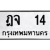 12.ป้ายทะเบียนรถ 14 ทะเบียนมงคล ฎจ 14 จากกรมขนส่ง-B0401