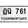 3.ป้ายทะเบียนรถ 761 ทะเบียนมงคล ฎฉ 761 ผลรวมดี 24-B0401
