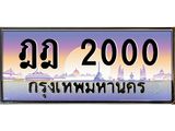 3.ป้ายทะเบียนรถ 2000 เลขประมูล ทะเบียนสวย ฎฎ 2000 จากกรมขนส่ง-M0501