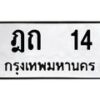 3.ป้ายทะเบียนรถ 14 ทะเบียนมงคล ฎถ 14 จากกรมขนส่ง-B0401