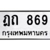 3.ป้ายทะเบียนรถ 869 ทะเบียนมงคล ฎถ 869 จากกรมขนส่ง-B0401